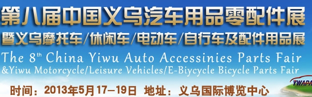 2013第八屆中國義烏汽車用品零配件展覽會