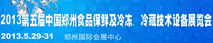 2013第五屆鄭州食品保鮮及冷凍、冷藏技術(shù)設(shè)備展覽會