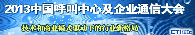 2013中國呼叫中心及企業(yè)通信大會(huì)