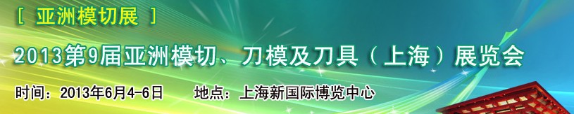 2013第9屆亞洲模切、刀模及刀具（上海）展覽會(huì)[亞洲模切展]