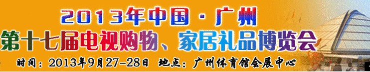 2013中國廣州第十七屆電視購物、家居禮品博覽會