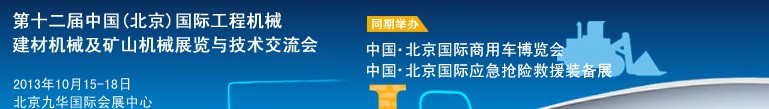 2013第十二屆中國(北京)國際工程機(jī)械、建材機(jī)械及礦山機(jī)械展覽與技術(shù)交流會(huì)