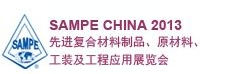 SAMPE 中國2013先進(jìn)復(fù)合材料制品、原材料、工裝及工程應(yīng)用展覽會(huì)