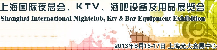 2013上海國際夜總會、Ktv、酒吧設備及用品展覽會