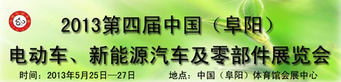 2013第四屆中國安徽（阜陽）電動(dòng)車、新能源汽車及電動(dòng)車配件展覽會(huì)