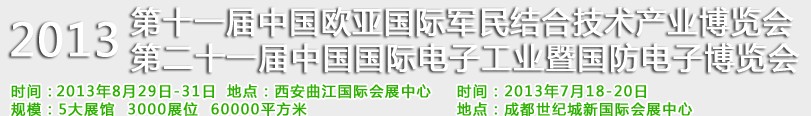 2013第十一屆中國歐亞國際軍民結(jié)合技術(shù)產(chǎn)業(yè)博覽會