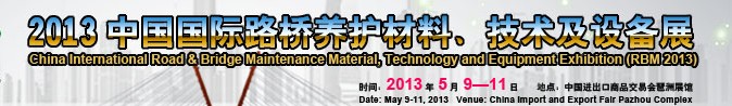 2013中國國際路橋養(yǎng)護材料、技術及設備展