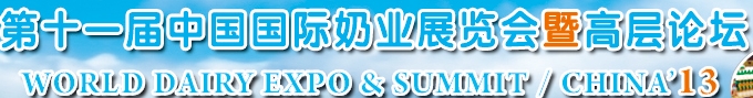 2013第十一屆中國(guó)國(guó)際奶業(yè)展覽會(huì)暨高層論壇