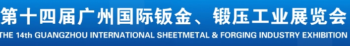 2013第十四屆廣州國際鈑金、鍛壓工業(yè)展覽會