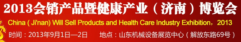 2013會(huì)銷(xiāo)產(chǎn)品暨健康產(chǎn)業(yè)（濟(jì)南）博覽會(huì)