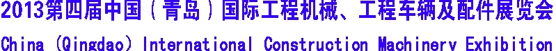 2013第四屆中國（青島）國際工程機械、工程車輛及配件展覽會