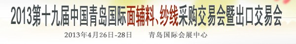 2013第十九屆中國青島國際面輔料、紗線采購交易會