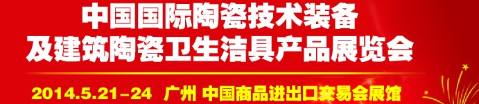 2014第二十七屆中國國際陶瓷技術(shù)裝備及建筑陶瓷衛(wèi)生潔具產(chǎn)品展覽會(huì)