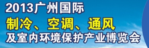 2013廣州國際制冷、空調(diào)及通風(fēng)設(shè)備展覽會