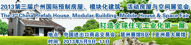 2013第三屆國(guó)際預(yù)制房屋、模塊化建筑、活動(dòng)房屋與空間展覽會(huì)