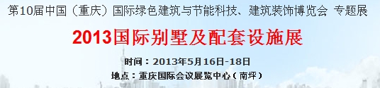 2013中國（重慶）國際別墅及配套設施展