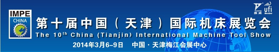 2014第十屆中國(guó)(天津)國(guó)際機(jī)床展覽會(huì)天津機(jī)床展覽會(huì)