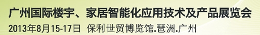 2013廣州國(guó)際樓宇、家居智能化應(yīng)用技術(shù)及產(chǎn)品展覽會(huì)