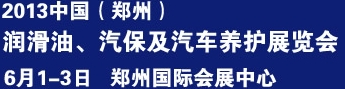 2013中國(guó)潤(rùn)滑油、輪胎及汽保設(shè)備展覽會(huì)中國(guó)（鄭州）潤(rùn)滑油、輪胎及汽保設(shè)備展覽會(huì)