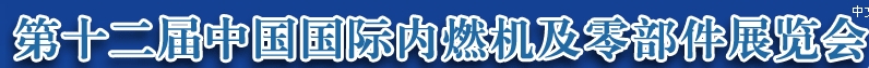 2013第十二屆中國（北京）國際內(nèi)燃機(jī)及零部件展覽會