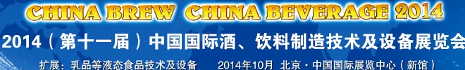 2014第十一屆中國國際啤酒、飲料制造技術(shù)及設備展覽會