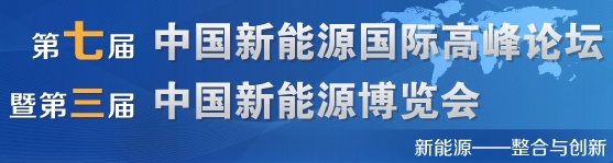 2013第七屆中國新能源國際高峰論壇暨第三屆中國新能源博覽會(huì)