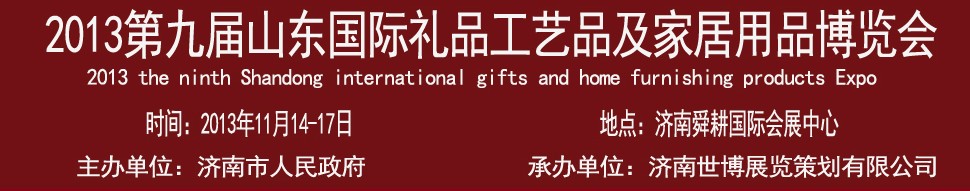 2013第九屆山東國(guó)際禮品、工藝品及家居用品博覽會(huì)