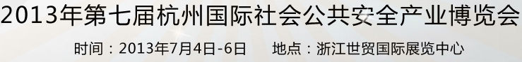 2013第七屆杭州國(guó)際社會(huì)公共安全產(chǎn)業(yè)博覽會(huì)