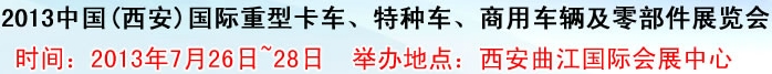 2013中國(西安)國際重型卡車、特種車、商用車輛及零部件展覽會