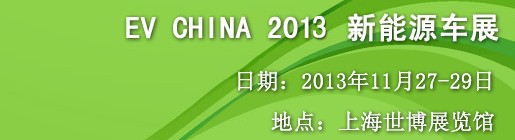 CV CHINA 2013新能源車展