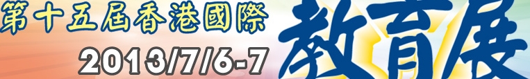 2013第十五屆香港國(guó)際教育展