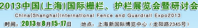 2013中國（上海）國際柵欄、護(hù)欄展覽會暨研討會