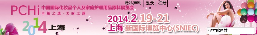 2014第七屆中國國際化妝品、個人及家庭護理品用品原料展覽會