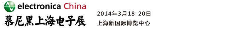 2014慕尼黑上海電子展<br>第十二屆中國(guó)國(guó)際電子元器件、組件博覽會(huì)<br>中國(guó)國(guó)際電子生產(chǎn)設(shè)備博覽會(huì)慕尼黑電子展