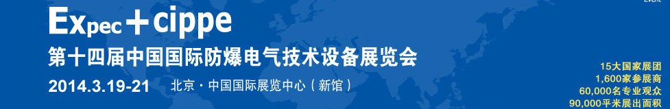 2014第十四屆Expec中國(guó)國(guó)際防爆電氣技術(shù)設(shè)備展覽會(huì)