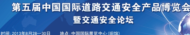 2013第五屆中國國際道路交通安全產(chǎn)品博覽會(huì)暨交通安全論壇