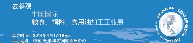 2014中國國際糧食、飼料、食用油加工工業(yè)展覽會(huì)