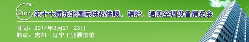 2014第十七屆中國東北國際供熱供暖、空調、熱泵技術設備展覽會