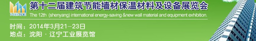 2014中國(guó)第十二屆建筑節(jié)能墻材保溫材料及設(shè)備展覽會(huì)