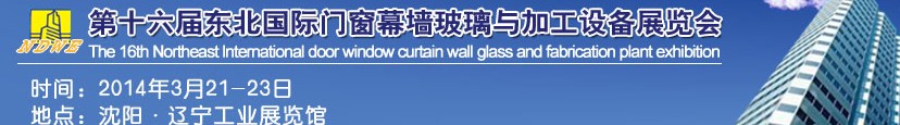 2014第十六屆東北國(guó)際門(mén)窗幕墻玻璃與加工設(shè)備展覽會(huì)