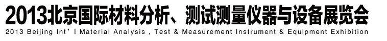 2013北京國際材料分析、測試測量儀器與設備展覽會