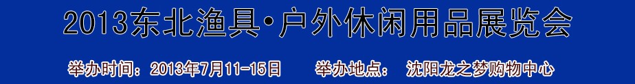 2013（沈陽）國際漁具戶外用品展銷會(huì)