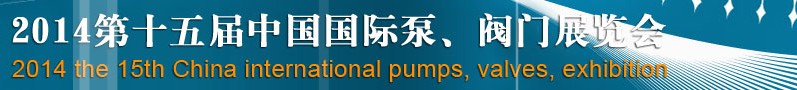 2014第十五屆中國國際泵、閥門博覽會(huì)