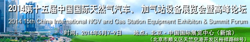 2014第十五屆中國國際天然氣汽車、加氣站設(shè)備展覽會(huì)暨高峰論壇