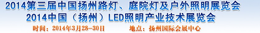 2014中國（揚州）國際路燈、庭院燈戶外照明展覽會