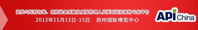 2013第71屆中國國際醫(yī)藥原料藥、中間體、包裝、設備交易會