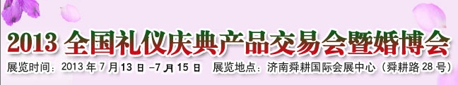 2013中國（濟南）婚博會暨全國禮儀慶典產(chǎn)品交易會