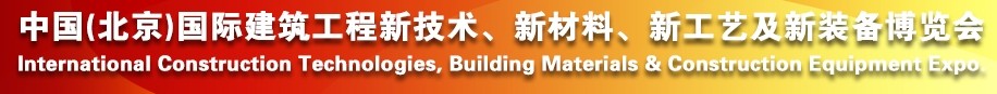 2014中國(guó)（北京）國(guó)際建筑工程新技術(shù)、新工藝、新材料產(chǎn)品及新裝備博覽會(huì)