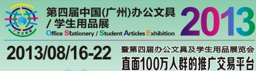 2013第四屆中國(廣州)辦公文具、學生用品展