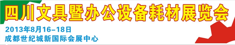 2013年華展四川文具暨辦公設(shè)備耗材展覽會(huì)